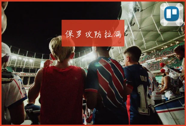 保罗攻防拉满