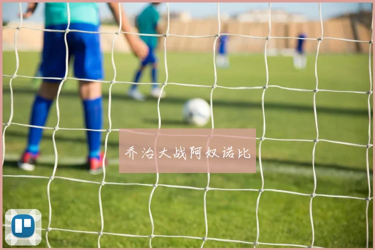 乔治大战阿奴诺比