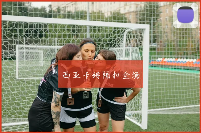 西亚卡姆隔扣全场
