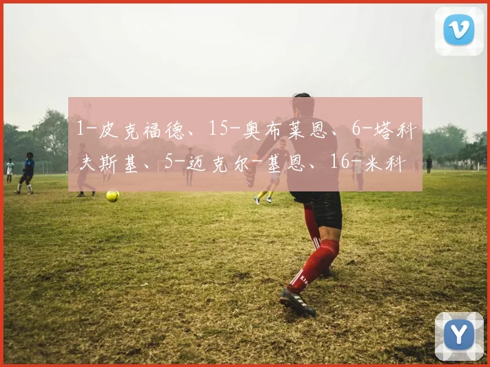 1-皮克福德、15-奥布莱恩、6-塔科夫斯基、5-迈克尔-基恩、16-米科连科、27-盖耶、37-加纳、10-恩迪亚耶、22-霍尔、18-格拉利什、9-贝托