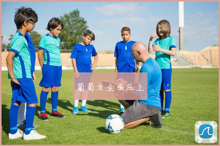 葡萄牙全面压上