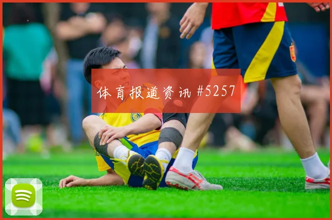 首回合迪亚斯破门被吹费耶诺德绝杀瞬间