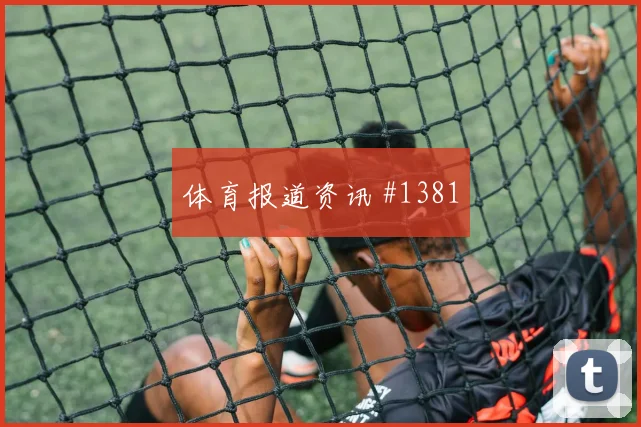 费耶诺德先丢后追霍伊伦脚后跟妙传悬念重启
