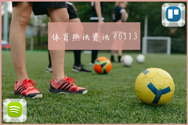 澳大利亚核心苏塔尔带队出线前景