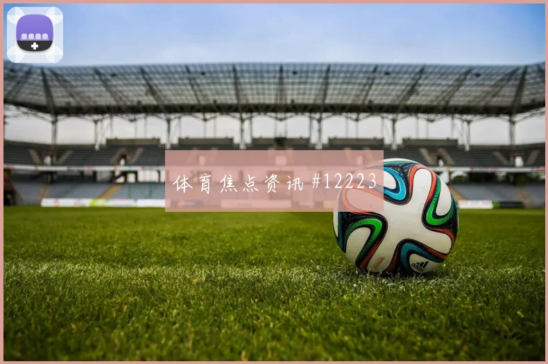 黄喜灿面对南非防线禁区跑位是否占优破门机会参考