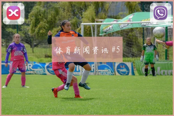 国际迈阿密鲁尔德比锋线连击绝杀瞬间