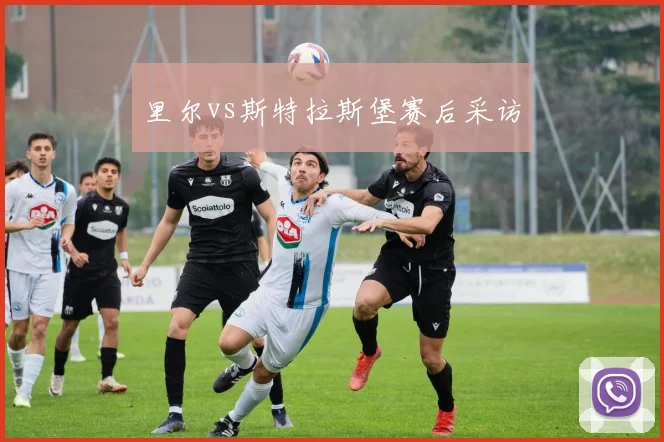 里尔vs斯特拉斯堡赛后采访
