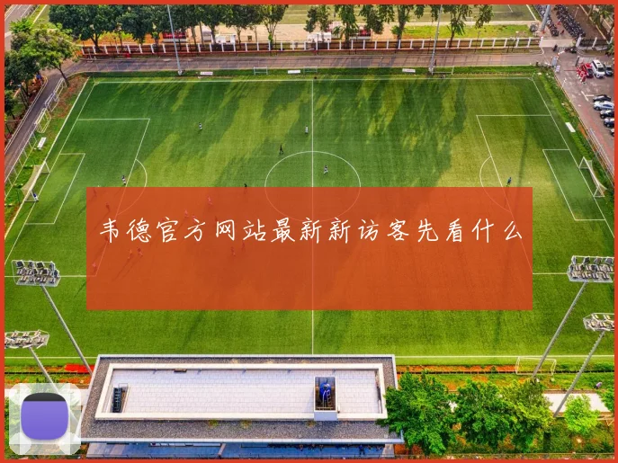韦德官方网站最新新访客先看什么
