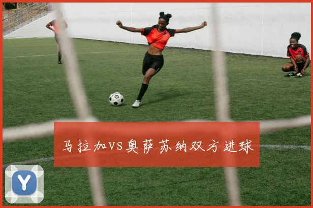 马拉加vs奥萨苏纳双方进球