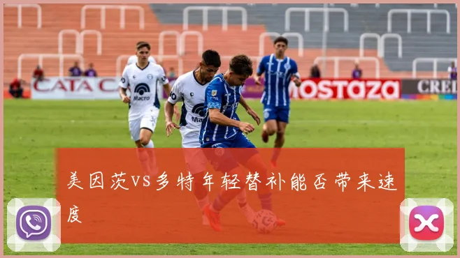 美因茨vs多特年轻替补能否带来速度