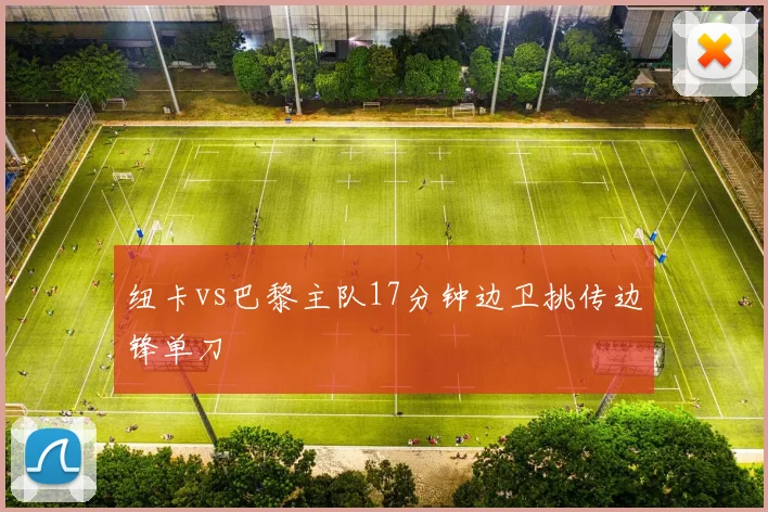 纽卡vs巴黎主队17分钟边卫挑传边锋单刀