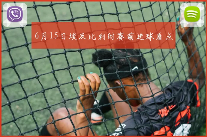 6月15日埃及比利时赛前进球看点