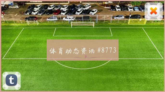 卡塔尔vs加拿大2026世界杯VAR看点