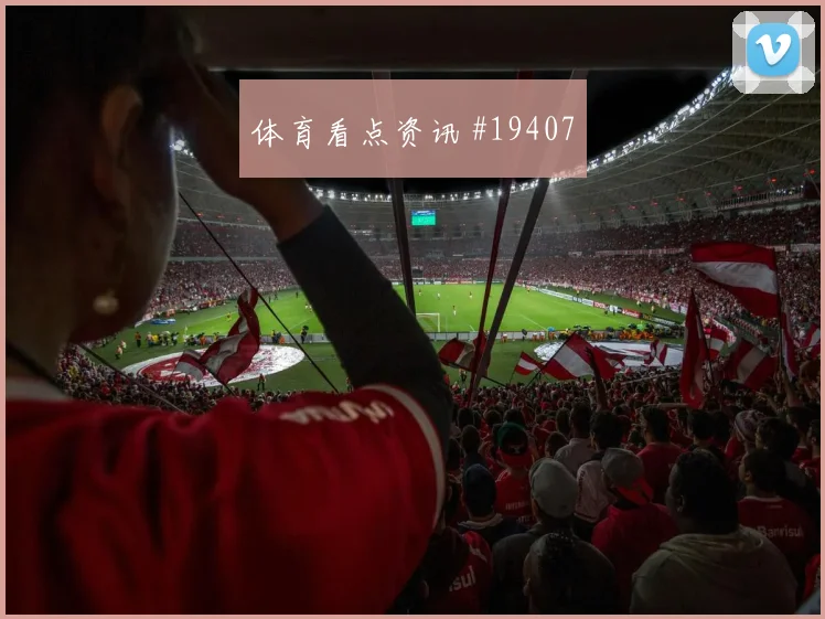 欧冠强强对话中的博德闪耀前场支点作用很可能影响反击启动质量