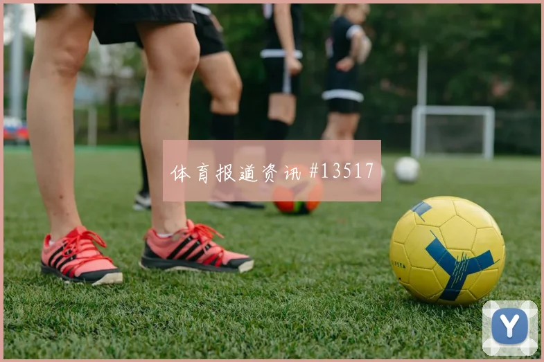 乌鲁诺夫对阵葡萄牙小组赛边路一对一能否形成突破