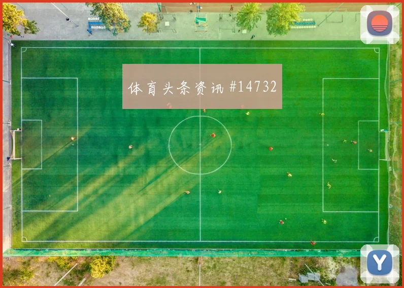 墨西哥队亨利马丁对阵捷克远射选择是否合理深度预测