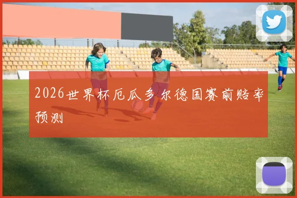 2026世界杯厄瓜多尔德国赛前赔率预测