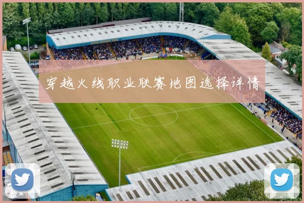 穿越火线职业联赛地图选择详情